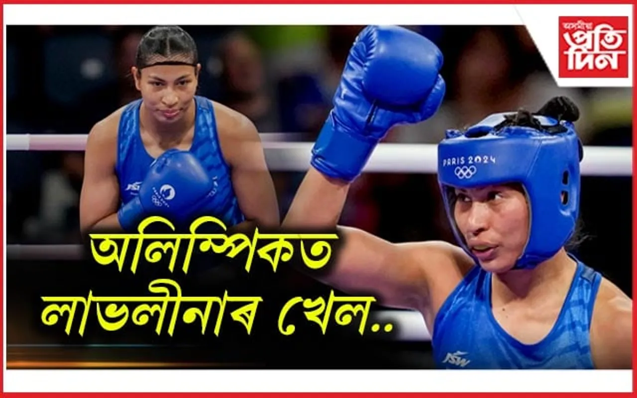 দিয়ক আৰ্শীবাদঃ আজি অলিম্পিকৰ কোৱাৰ্টাৰ ফাইনেলত লাভলীনা...